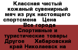 Классная чистый кожаный сувенирный мяч из рук настоящего спортсмена › Цена ­ 1 000 - Все города Спортивные и туристические товары » Другое   . Хабаровский край,Николаевск-на-Амуре г.